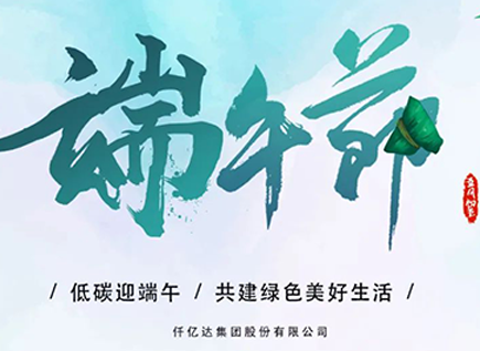 碳中和仟億達?！疤既Α蓖识宋绨部?闔家幸福！