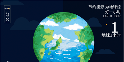 3月25日20:30丨為地球獻(xiàn)出一小時，不止今天