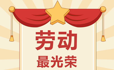致敬勞動(dòng)者！祝大家五一勞動(dòng)節(jié)快樂(lè)！