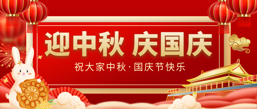 月滿家圓，國(guó)泰民安|仟億達(dá)集團(tuán)恭祝大家中秋國(guó)慶雙節(jié)愉快！