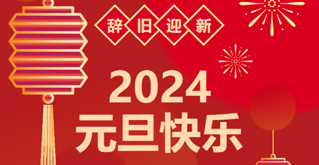 慶元旦，迎龍年|仟億達(dá)感恩2023一路相伴 攜手共創(chuàng)2024美好未來