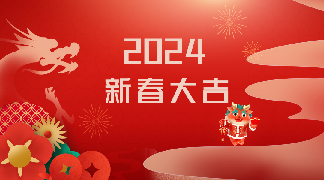 2024迎新春，接好運|仟億達集團祝您新春快樂！