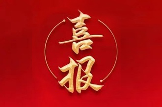 曾建寧董事長(zhǎng)、周剛常務(wù)副總裁當(dāng)選廣州市越秀區(qū)第十七屆人大代表！