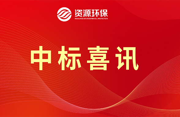 【喜訊】資源模式續(xù)力，公司牽頭中標(biāo)肇慶四會市農(nóng)污項(xiàng)目