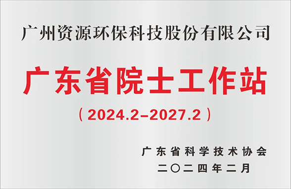 喜訊！廣州資源環(huán)保院士工作站成功續(xù)建