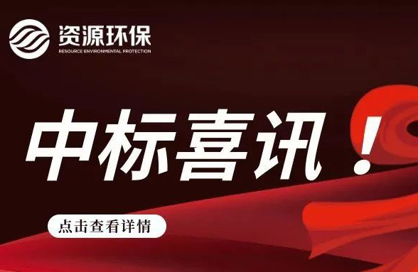 2.84 億！我司連續(xù)中標徐聞、廣寧農污 EPC 項目